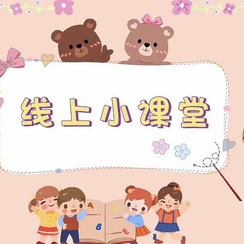 禄口空港公寓幼儿园居家指导