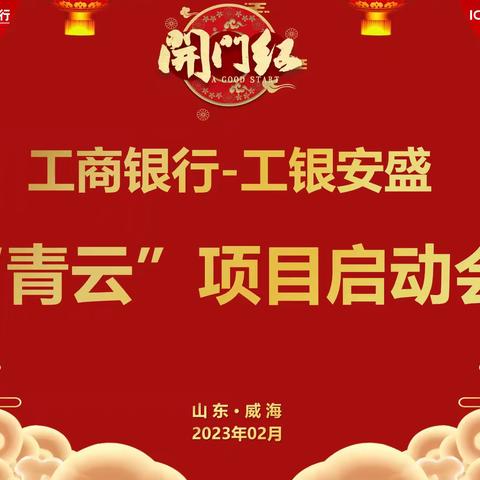 工商银行-工银安盛“青云”营销特训营启动会