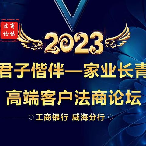 工商银行-工银安盛君子偕伴 家业长青高端客户法商论坛