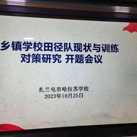 追课题之光，寻育人之道——哈拉苏学校课题开题报告会