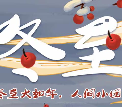 天时人事日相催，冬至阳生春又来——丹凤实验小学一7班——温情冬至，心之所至