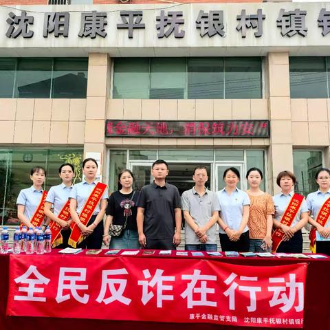 康平抚银村镇银行联合康平金融监管支局﻿共推全民反诈宣传活动