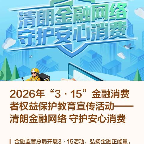 清朗金融网络 守护安心消费