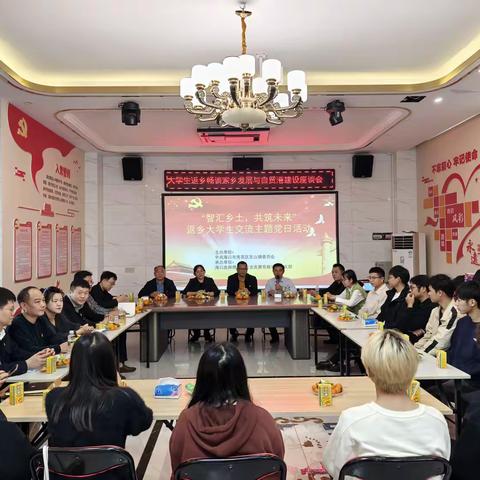 智汇乡土，共筑未来 | 东山镇返乡大学生交流主题党日活动圆满举行