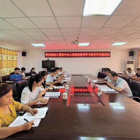 东山镇召开深入贯彻中央八项规定精神学习教育评估座谈会