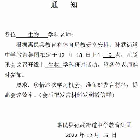 “线上教研聚合力，抓实网课再提升”——孙武教育集团初中生物线上集体教研活动