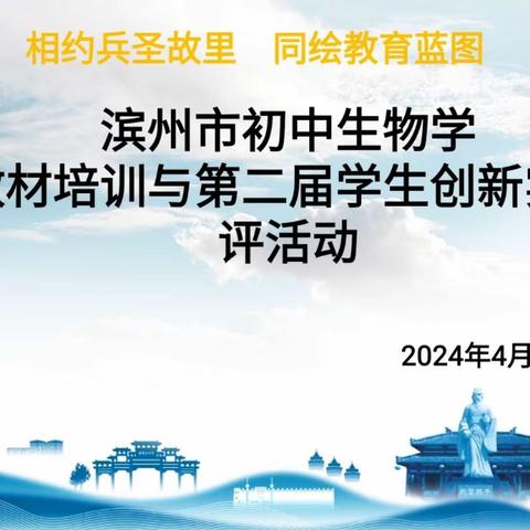 相约兵圣故里 同绘教育蓝图——滨州市初中生物学新教材培训与第二届学生创新实践展评活动