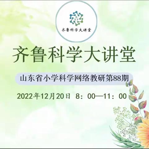 线上教研聚合力 不忘初心绽芳华——威海经区科学教师参加山东省第88期齐鲁科学大讲堂活动纪实