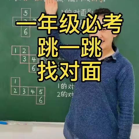 一年级下册数学第一单元 找对面问题