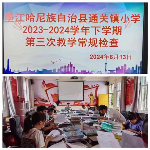 见微知著   功在日常 --通关镇小学2023-2024学年春季学期第三次教学常规检查