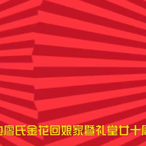 高要白禇镇上大坡地廖氏金花回娘家暨礼堂廿十周年庆典