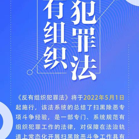 一起来学《反有组织犯罪法》