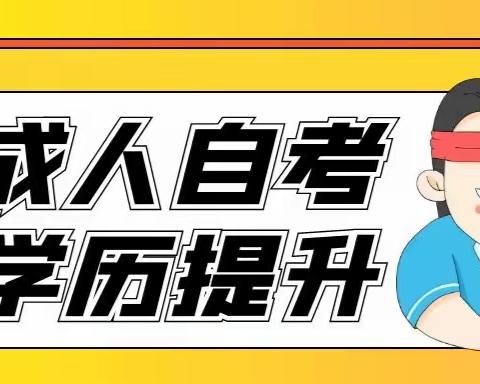 苏州园区哪家自考培训班专业 通过率高