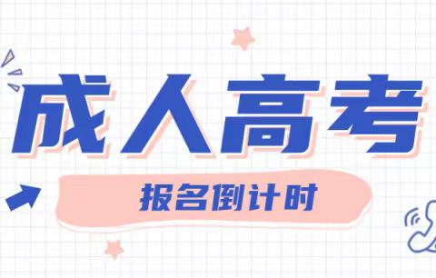 苏州园区成人高考2023年报考时间