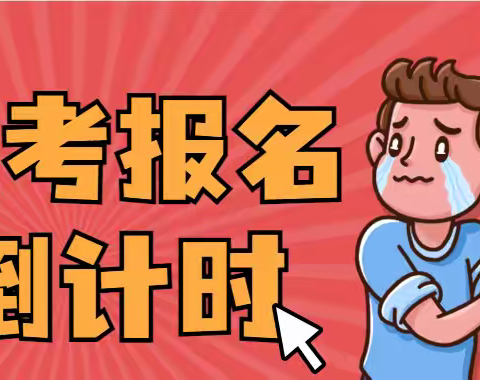 苏州园区跨塘哪里有成人高考的相关培训课