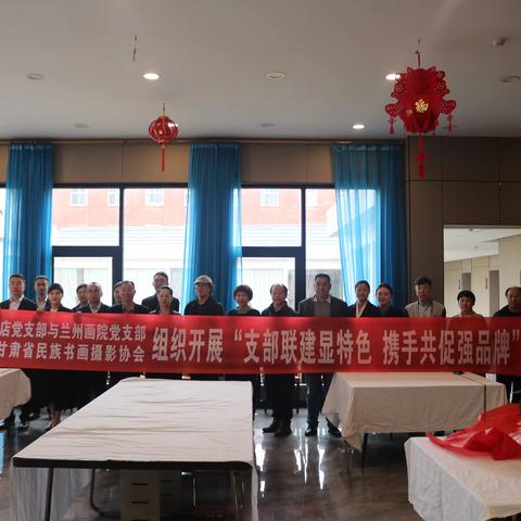 甘肃民航云美旅精品酒店党支部与兰州画院党支部、兰州市美术家协会、甘肃省民族书画摄影协会“支部联建显特色 携手共促强品牌”主题党日活动
