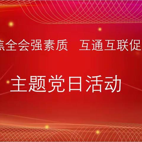 甘肃民航云美旅精品酒店党支部组织开展“聚焦全会强素质 互通互联促发展”主题党日活动