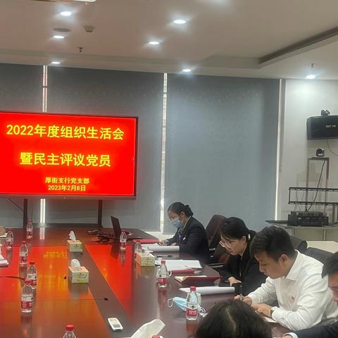 党委副书记王群参加党支部工作联系点厚街支行党支部 2022年度支部组织生活会及民主评议党员