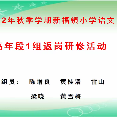 研修花开，沁人心脾——2022年秋期横州市新福镇小学语文高学段1组返岗研修活动