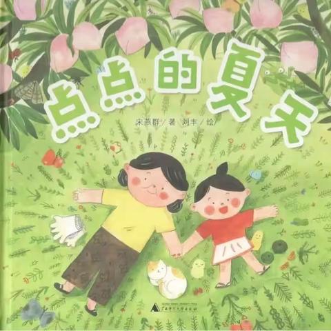 《点点的夏天》——安吉县高禹中心幼儿园中四班绘本故事推荐