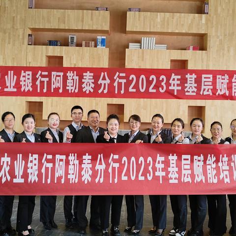 中国农业银行阿勒泰分行2023年基层赋能培训