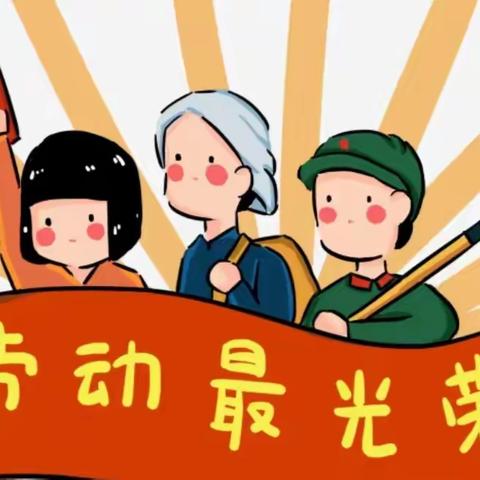 扬劳动之美，品成长之乐——乐陵市阜平小学四年级八班风采展示