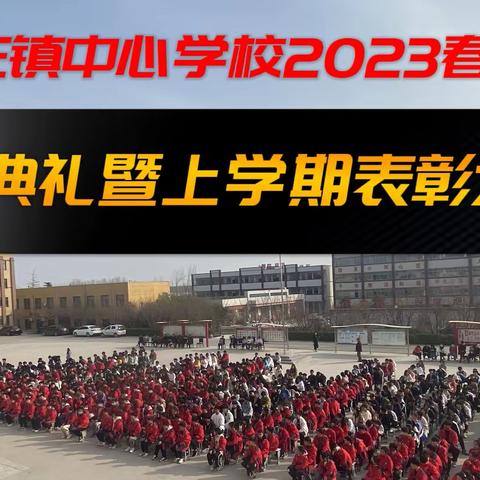 苌庄中心学校2023年春季开学典礼暨上学期总结表彰大会