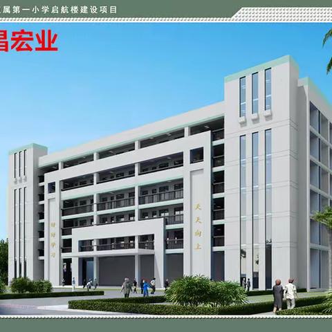 海南省农垦直属第一小学启航楼建设项目每日一报