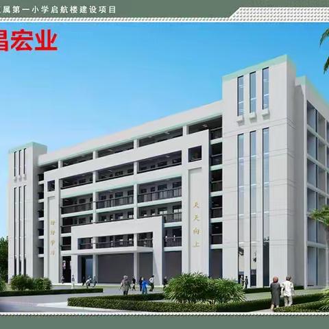 海南省农垦直属第一小学启航楼建设项目每日一报