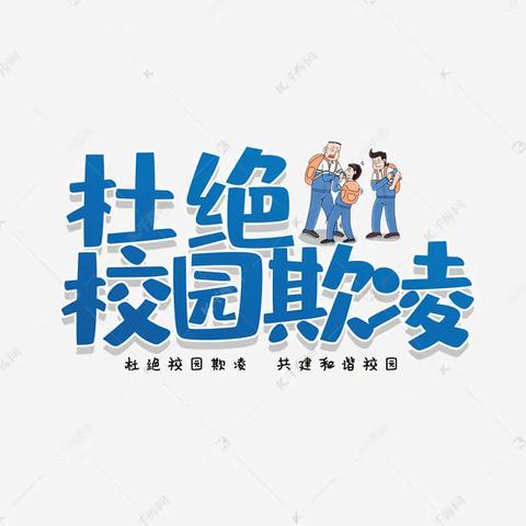 “防校园欺凌，为成长护航”——南郑区濂水镇初级中学防欺凌宣传