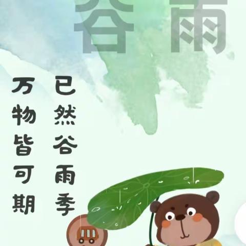 【不负春光】“雨生百谷.润物无声”——榆次区第三幼儿园节气探秘之谷雨