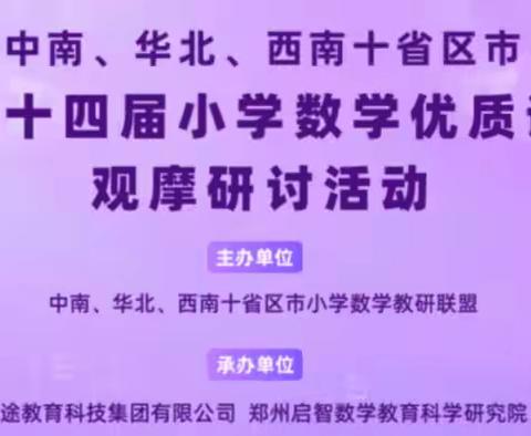 【大厂县】聚焦核心素养，促进学生发展——中南、华北、西南十省市区第十四届小学教学优质课观摩研讨活动