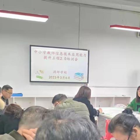 信息技术赋能教学，策略研究促进成长——波洲镇洞坪学校信息技术2.0提升工程线下研修培训