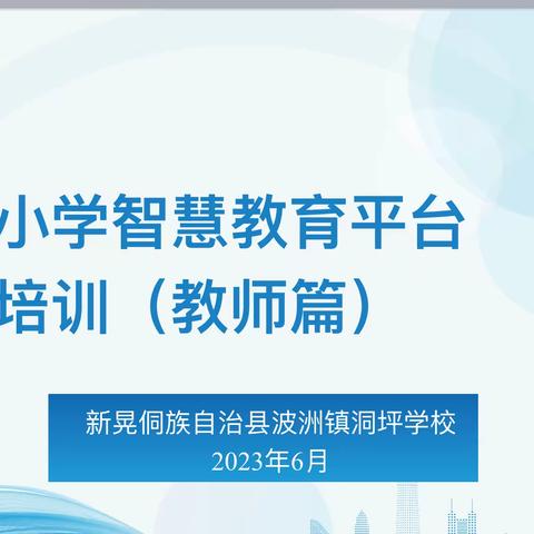 “国家中小学智慧教育平台”应用全员培训——波洲镇洞坪学校