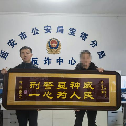 反诈挽损赢民心 群众送匾显真情