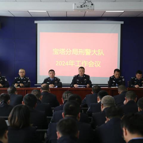 聚力蓄势再出发 奋楫扬帆争一流 宝塔分局刑警大队召开2024年度工作会议