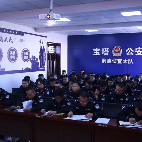 冬春行动│宝塔分局刑警大队召开冬春行动破案攻坚推进会