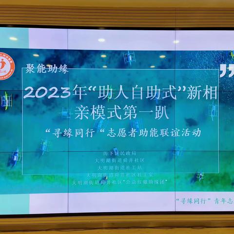 【相约大明湖】舜井社区“聚能助缘 相约大明湖”单身青年志愿者联谊助能活动开始啦