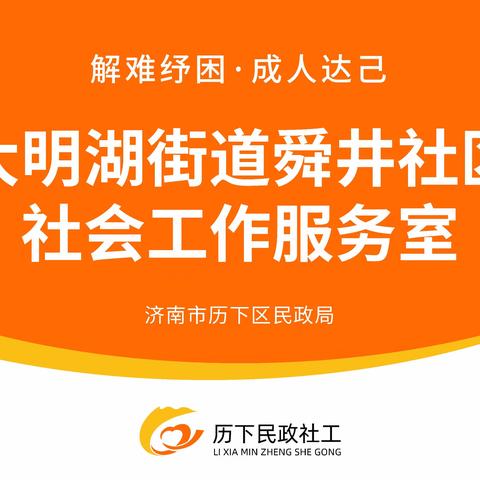 【历下民政社工之舜井社区社工室】舜井社区社工室四月简报