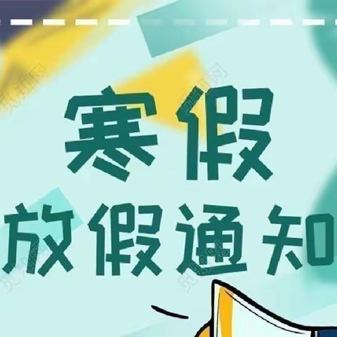 快乐过寒假，安全不放假——竹元中心小学寒假放假通知