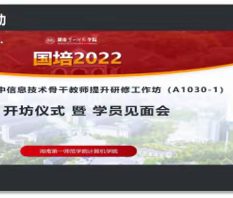 最美的遇见 最真的培训——2022年“国培计划”农村骨干教师能力提升培训项目