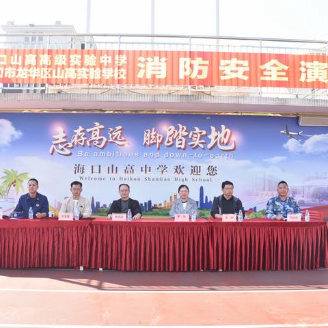 龙华区消防救援大队应邀为海口市龙华区山高实验学校开展消防演练活动