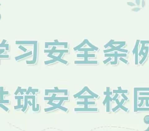 “学习安全条例 共筑安全校园”---四实小幼儿园组织参加《山东省学校安全条例》实施细则解读培训