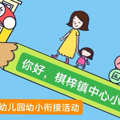 双向衔接 奔赴未来 —尚琪幼儿园