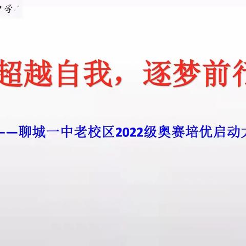 “挑战自我，挑战将来，挑战命运”——聊城一中老校区2022级奥赛培优启动大会