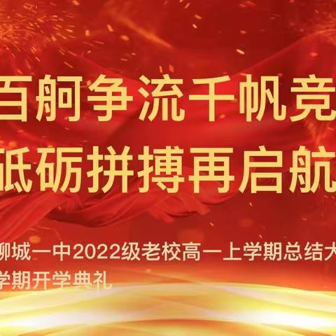 百舸争流千帆竞，砥砺拼搏再启航——聊城一中老校2022级高一上学期总结大会暨下学期开学典礼