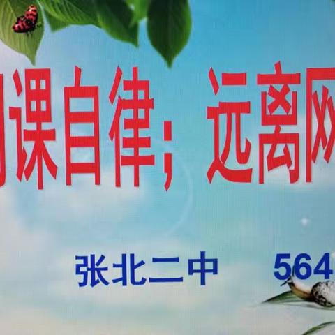 隔空不隔爱，线上教学亦精彩——张北二中564班网课总结 张慧芳