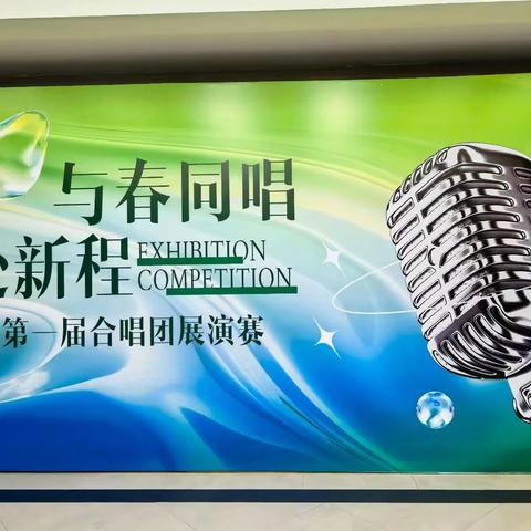 与春同唱共赴新程