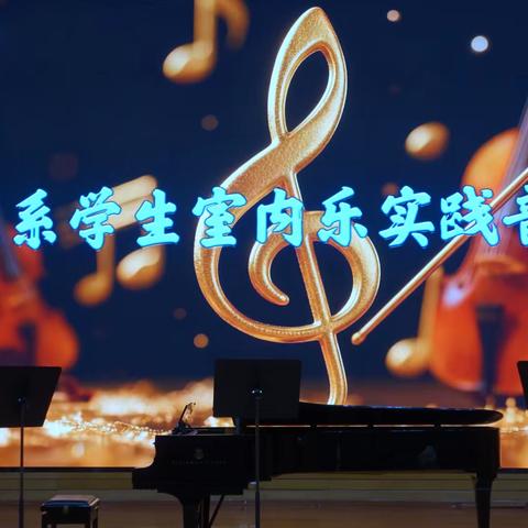 哈师大管弦系学生室内乐实践音乐会随拍