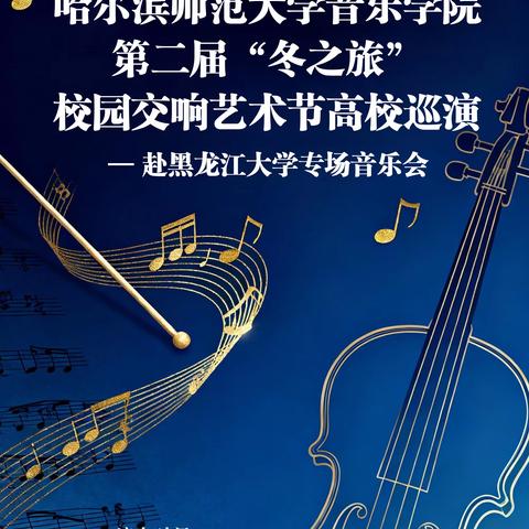 哈师大赴黑大专场音乐会实录